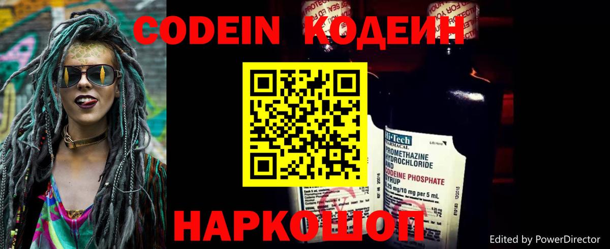 Codein напиток Lean (лин) Горячий Ключ